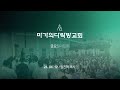 [임진혁 목사] 영계의 승리자 | 금요철야집회 | 2024.04.12