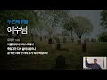 [기적 7-4] 한 무덤에서 발견한 희망 / 요한복음 11:23-27