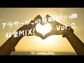 アラサーがこの夏聴きたい曲！邦楽MIX! vol. 2