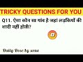 Gk Questions for competitive exams ll gk quiz ll लड़कियों का मेला कहाँ लगता है? ll gk challenge you