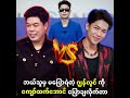 ကျော်ထက်အောင်နဲ့ ဂျွန်လွင်တို့ ဘာဖြစ်ကြတာလဲ