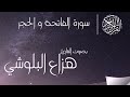 تلاوة هادئة .. القارئ هزاع البلوشي