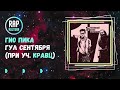 Гио Пика - Топ 10: новые лучшие треки