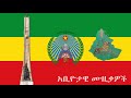የደርግ ዘመን አቢዮታዊ ሙዚቃዎች Ethiopian Revolutionary Songs