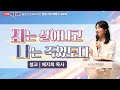 백송교회 실시간 온라인 금요 저녁 예배 [죄는  살아나고 나는 죽었도다 - 배지희 목사] 2024. 6.28