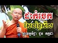 ដាក់ចេកសែនថ្ងៃសីល - ទេសនាដោយ ជួន កក្កដា​ - Dharma talk by Choun kakada