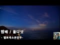 밤배 / 색소폰연주 #색소폰농부 Cover  #둘다섯 (원곡)