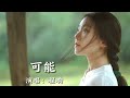 可能(半小时循环版)-无广告-纯享版