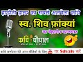 #Hadoti #Kavisammelan #KaviChoupal
हाड़ौती हास्य का बवंडर शिव फ़ांक्यां || Kavi Shiv Fankya