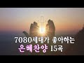 CCM - 7080세대가 좋아하는 은혜찬양 15곡연속듣기 가사첨부 Hymns, Gospel, Hillsong, CCM FOR YOU ,무광고