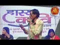Hasya Kavi Sammelan : प्रेमिका ने कवि को बना दिया कंकाल, हंसते-हंसते दुःख जायेगा पेट Non Stop Comedy