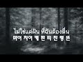โต๊ะริม (melt) - NONT TANONT เนื้อเพลง  [한국가사]