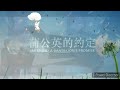 31月1｜蒲公英的約定｜Dandelion's Promise｜2024鹿秀社區大學春季鍵盤班15-16