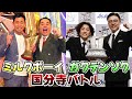 【ミルクボーイ vs ガクテンソク】国分寺バトルまとめ