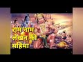 राम नाम लेखन में जाप की अपेक्षा 100 गुना अधिक पुण्य फल मिलता है !! #Ram #Shiv #Maa #abdhesh01