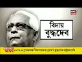 Buddhadeb Bhattacharya Last Rites : মিলিয়ে দিলেন বুদ্ধদেব ভট্টাচার্য! একসারিতে Abhishek, Suvendu...