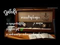 လွှမ်းမိုး [Hlwan Moe's best songs collection]