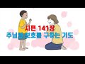 시편읽기44(138장-141장)