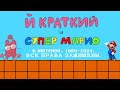 Й Краткий и Супер Марио (Интро)