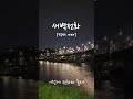 듣자마자 꽂혀서 불러본 '새벽 통화' | 적재ver(원곡 한올)