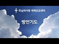 바른영성훈련 방언기도 (3시간) - 주님의사랑 세계선교센터 - 서사라 목사님