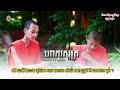 បរាភវសូត្រ ||សូត្រដោយ.សាមណេរ ជុំ ឆរ៉ា នឹង សាមណេរ ចាន់ សុជាតិ