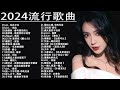 2024流行歌曲【無廣告】2024最新歌曲 2023好听的流行歌曲❤️華語流行串燒精選抒情歌曲❤️ Top Chinese Songs 2023@KKBOX-欢迎订阅 2