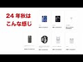 【昨年敗者のiPhone 16争奪戦】Apple新製品 2024年9月：私が予約注文したもの