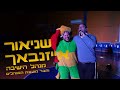 הזמר במסכה - תכנית העל של שערי יצחק!