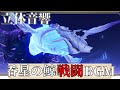 【3D/立体音響】極悪騎 戦BGM（呑星の鯨体内）【原神】