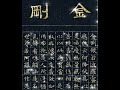 金剛經·慈誠培吉 Tsultrim Pelgyi  Diamond Sutra