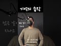 [Cover] 기억의 습작 - 전람회(김동률)