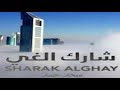 SHARAK ALGHAY (حصريا) | 2011(BASSBOOSTED) (EARRAPE)