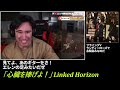 【海外の反応】初の進撃の巨人ライブにぶっ飛ばされるニコラス兄貴　Linked Horizon　紅蓮の弓矢、心臓を捧げよ！