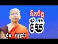 ទឹកចិត្តម៉ែ - ទេសនាដោយ ជួន កក្កដា​ - Dharma talk by Choun kakada