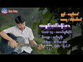 အချစ်သင်ခန်းစာ ( Cover by ) - အောင်ချမ်းပိုင်