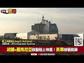 俄烏戰爭大轉折！美援烏F-16 VS.俄古董坦克T-54！6萬烏軍女兵上戰場+北約部署神盾系統協防！北約備戰對付普丁！美軍長程飛彈+各國飛彈防禦網【94要客訴之飛翔國際】