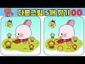 【20초 틀린그림찾기】 두뇌를 깨우는 즐거운 다른그림찾기! 좌뇌 우뇌 치매예방 두뇌게임 HOW GOOD ARE YOUR EYES | Find The Odd Emoji Out