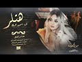 مقبرة جماعية - الا اصير بحبك هتلر ( منذر العلو ) 2022