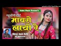 मायरो चेतन सैनी लायो ! Mayra Song ! चेतन सैनी 7568222284 ! Kaka Music Studio