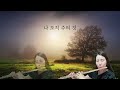 “ 온 땅의 이유 ” - 플루트 김지현 (Flute cover)