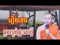 រឿងចោរ ចូលប្លន់ផ្ទះសេដ្ឋី - ជួន កក្កដា ទេសនា - Choun kakada 2024