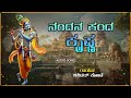 Nandana Kanda Krishna | ನಂದನ ಕಂದ ಕೃಷ್ಣ | Swamy Mukya Prana | Shashidar Kote | @SVDPushpam