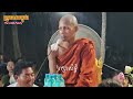 🙏បណ្តាំព្រះអង្គ មុនចូលព្រះវស្សា បានស្តាប់ស្រក់ទឹកភ្នែកគ្រប់គ្នា