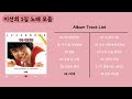 [Full Album] 이선희 1집 앨범 전곡 듣기 🎧