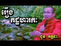 រឿងកដ្ឋហារកៈ - ជួន កក្កដា - Choun Kakada 2024