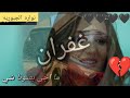 💔ااغنيه  طلبته  انشره الج بنت امي غاليه🌷  غفران🌷  نار بقلب يكوي انتي اختي بنت امي تدللين  اوووف