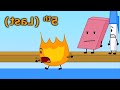 [YTP] BFDI 6: The TEMPORARY Power of Pee