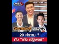 20 คำถาม ? กับ เท้ง ณัฐพงษ์ l คนดังนั่งเคลียร์