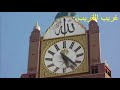 معلومات لا تعرفها عن ساعة مكة  Secrets of Mecca Clock